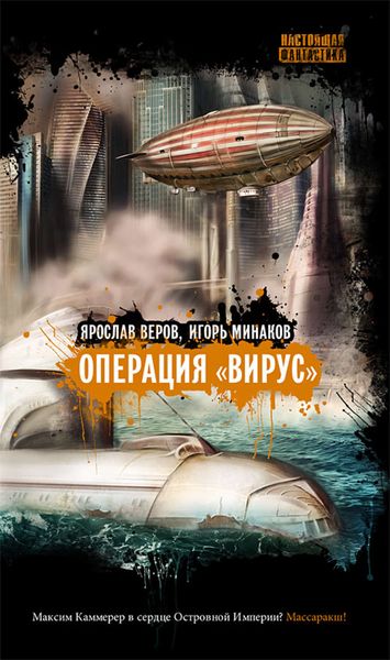 Обложка книги  «Операция «Вирус»»