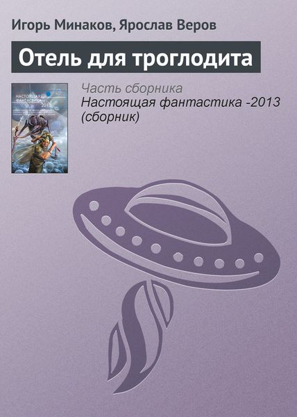 Обложка книги  «Отель для троглодита»