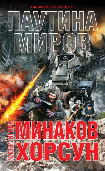 Обложка книги  «Паутина миров»