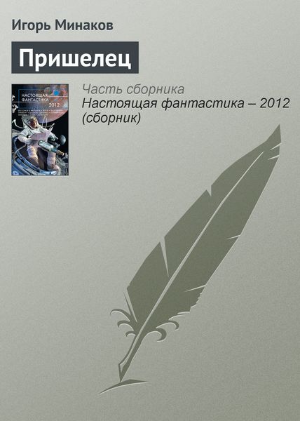 Обложка книги  «Пришелец»