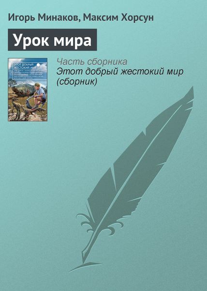 Обложка книги  «Урок мира»