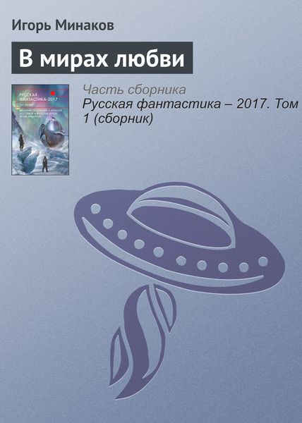 Обложка книги «В мирах любви»