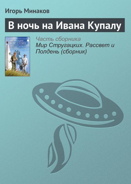 Обложка книги  «В ночь на Ивана Купалу»