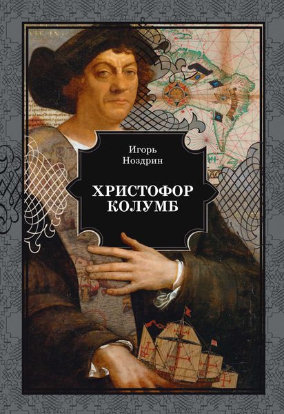 Обложка книги  «Христофор Колумб»