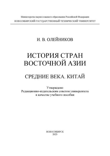 Обложка книги «История стран Восточной Азии. Средние века. Китай»