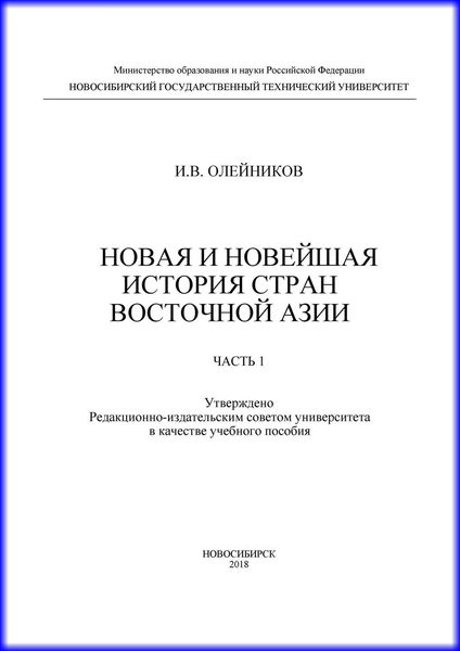 Обложка книги «Новая и новейшая история стран Восточной Азии. Часть 1»