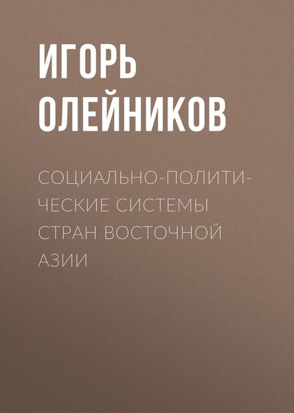 Обложка книги «Социально-политические системы стран Восточной Азии»