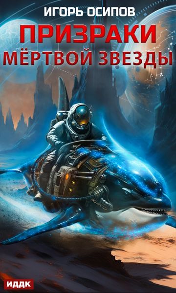 Обложка книги  «Призраки мертвой звезды»