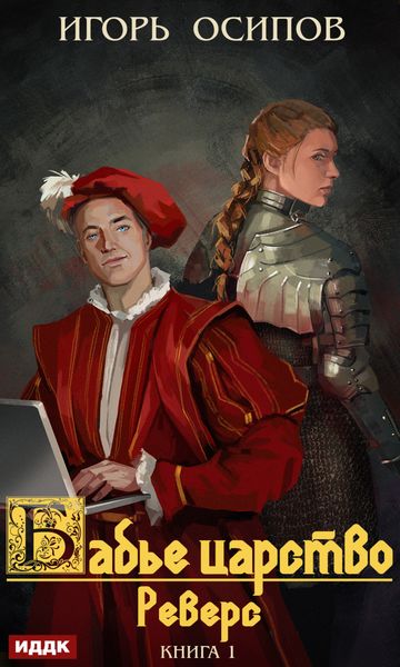Обложка книги  «Реверс»