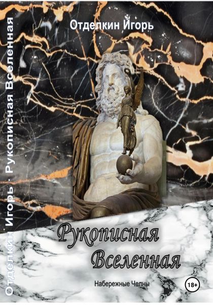 Обложка книги «Рукописная вселенная»