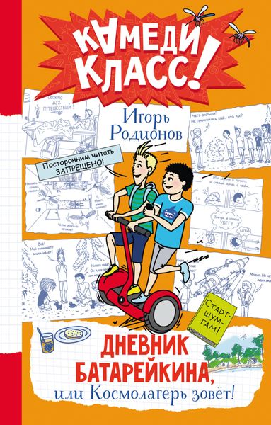 Обложка книги  «Дневник Батарейкина, или Космолагерь зовёт!»