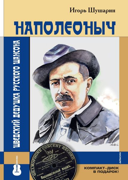 Обложка книги «Наполеоныч. Шведский дедушка русского шансона»