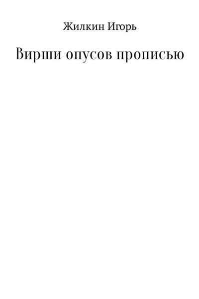 Обложка книги  «Вирши опусов прописью. Сборник стихотворений»
