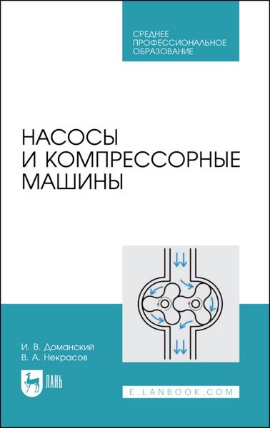 Обложка книги  «Насосы и компрессорные машины. Учебное пособие для СПО»