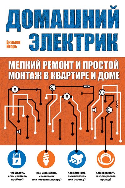 Обложка книги  «Домашний электрик. Мелкий ремонт и простой монтаж в квартире и доме»