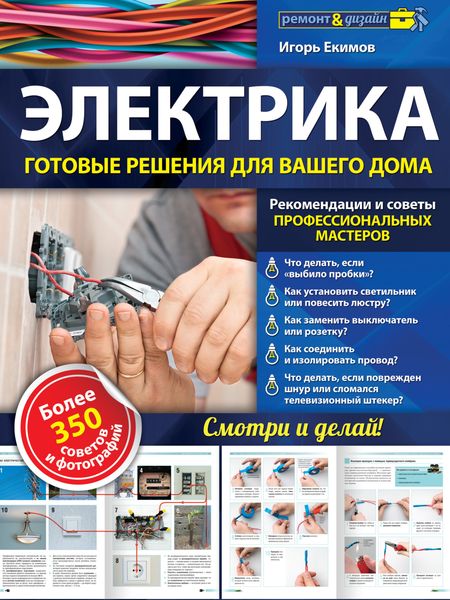 Обложка книги  «Электрика. Готовые решения для вашего дома»
