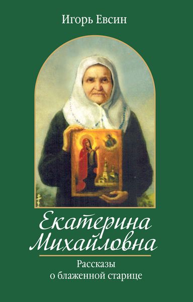 Обложка книги «Екатерина Михайловна. Рассказы о блаженной старице»