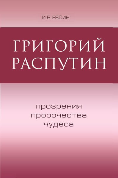Обложка книги  «Григорий Распутин. Прозрения, пророчества, чудеса»