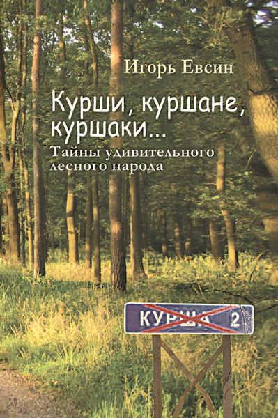 Обложка книги «Курши, куршане, куршаки… Тайны удивительного лесного народа»