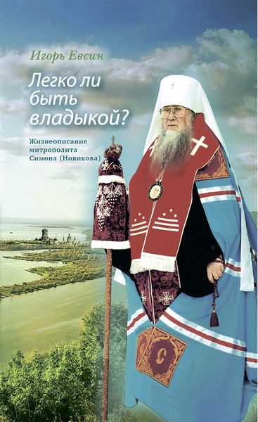 Обложка книги  «Легко ли быть владыкой? Жизнеописание митрополита Симона (Новикова)»