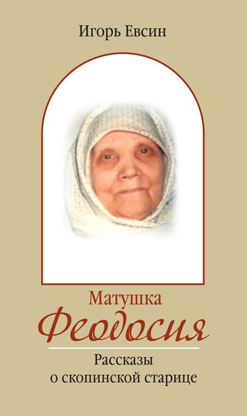 Обложка книги «Матушка Феодосия. Рассказы о скопинской старице»