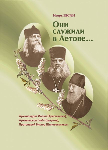 Обложка книги  «Они служили в Летове»