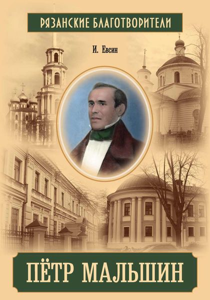 Обложка книги «Пётр Мальшин»