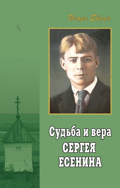 Обложка книги  «Судьба и вера Сергея Есенина»