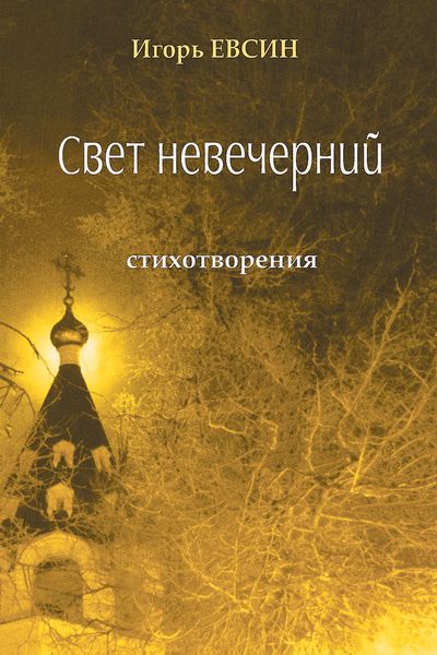Обложка книги  «Свет невечерний. Стихотворения»