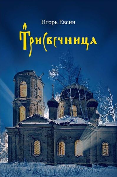 Обложка книги  «Трисвечница»