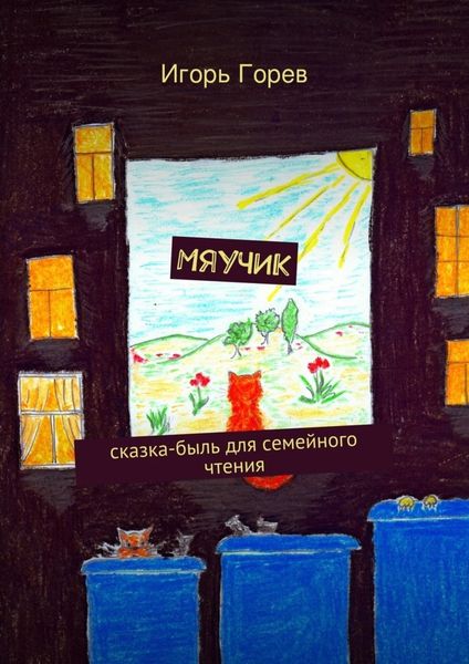 Обложка книги  «Мяучик»