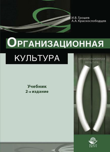 Обложка книги  «Организационная культура»