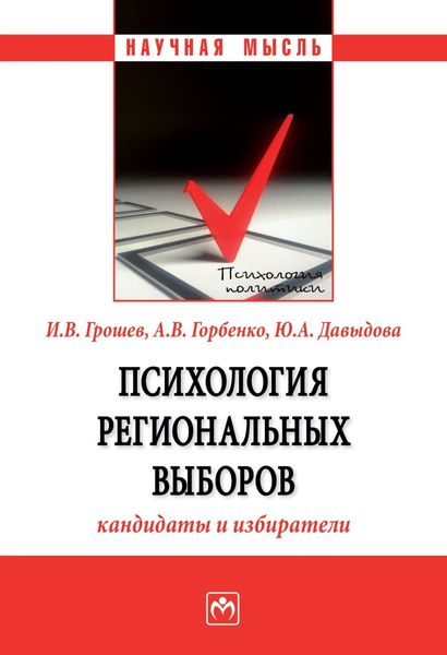 Обложка книги  «Психология региональных выборов: кандидаты и избиратели»