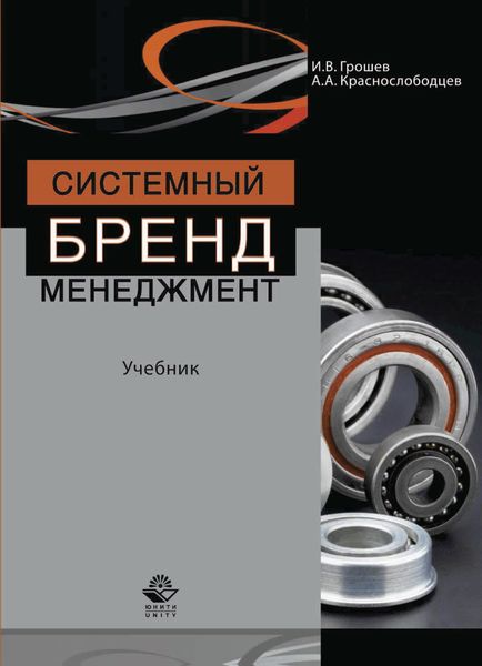 Обложка книги  «Системный бренд-менеджмент»