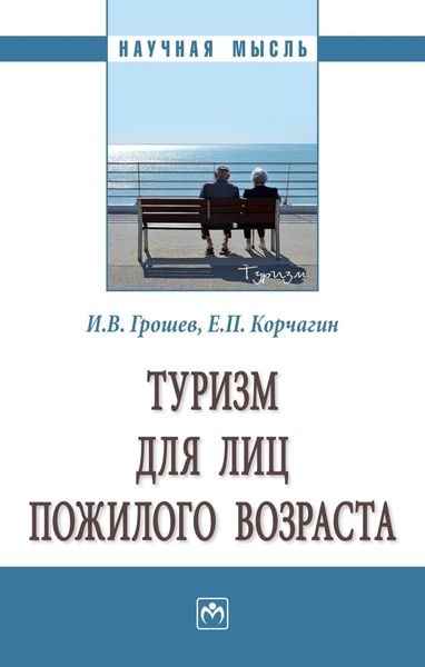 Обложка книги  «Туризм для лиц пожилого возраста»