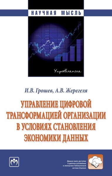 Обложка книги  «Управление цифровой трансформацией организации в условиях становления экономики данных»
