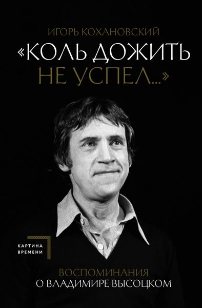 Обложка книги  ««Коль дожить не успел…» Воспоминания о Владимире Высоцком»