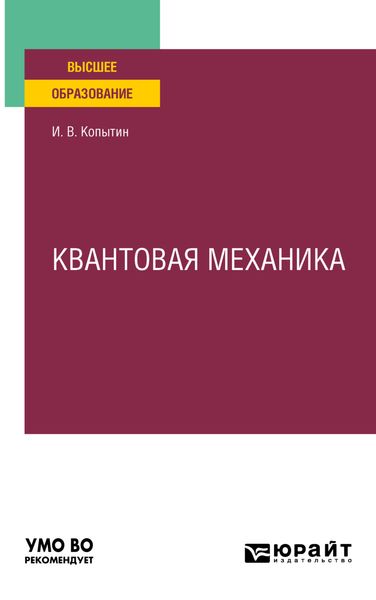 Обложка книги «Квантовая механика. Учебное пособие для вузов»