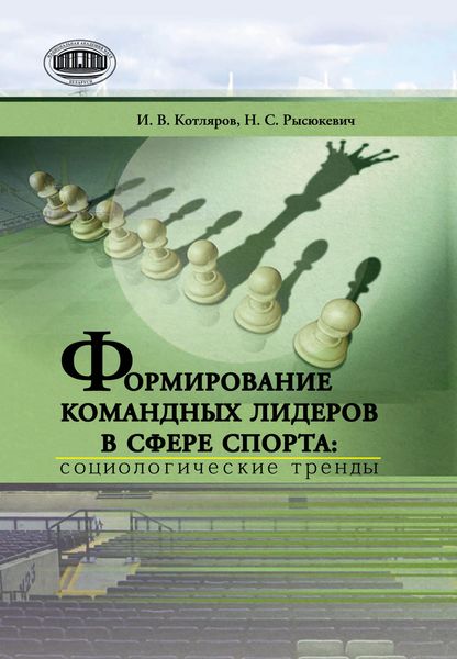 Обложка книги  «Формирование командных лидеров в сфере спорта: социологические тренды»