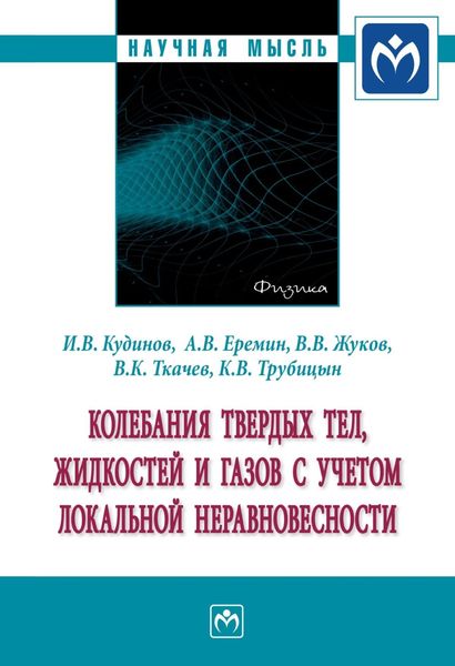 Обложка книги «Колебания твердых тел, жидкостей и газов с учетом локальной неравновесности»