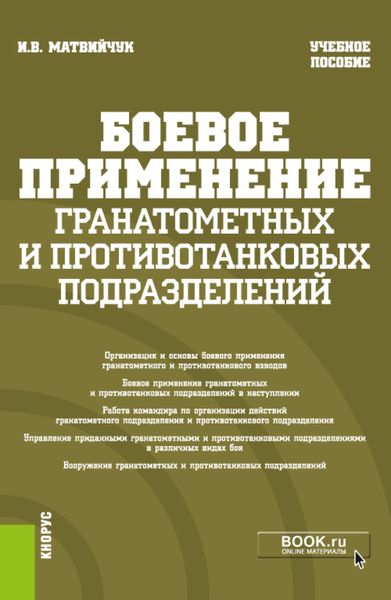 Обложка книги «Боевое применение гранатометных и противотанковых подразделений. (Бакалавриат, Магистратура, Специалитет). Учебное пособие.»