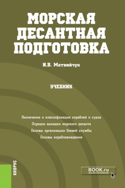 Обложка книги «Морская десантная подготовка. (Бакалавриат, Магистратура, Специалитет). Учебник.»