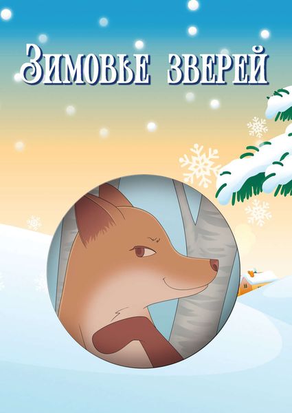 Обложка книги «Зимовье зверей»