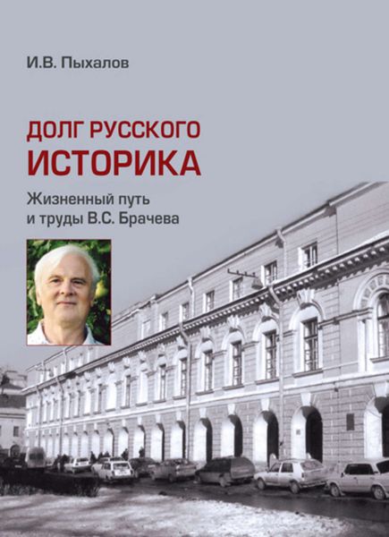 Обложка книги  «Долг русского историка. Жизненный путь и труды В. С. Брачева»