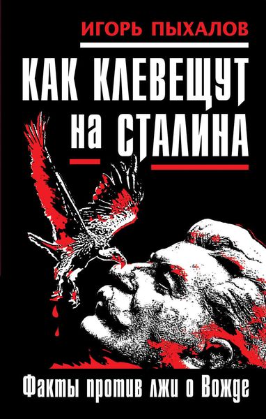 Обложка книги  «Как клевещут на Сталина. Факты против лжи о Вожде»