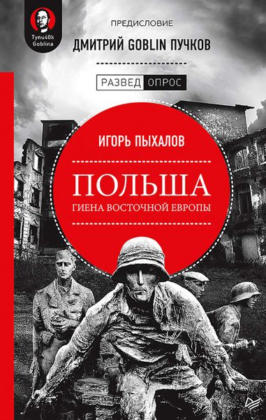 Обложка книги «Польша: гиена Восточной Европы»