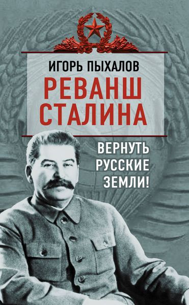 Обложка книги  «Реванш Сталина. Вернуть русские земли!»