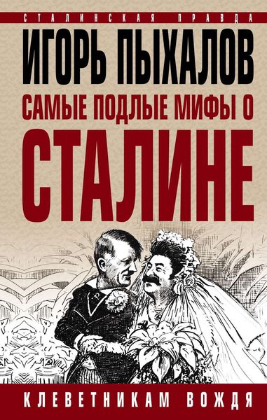 Обложка книги «Самые подлые мифы о Сталине. Клеветникам Вождя»