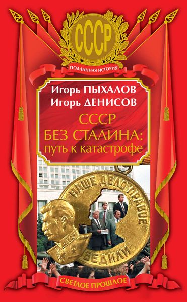 Обложка книги «СССР без Сталина: путь к катастрофе»