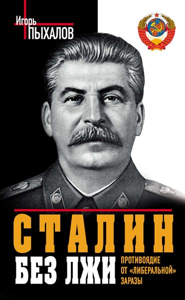 Обложка книги  «Сталин без лжи. Противоядие от «либеральной» заразы»